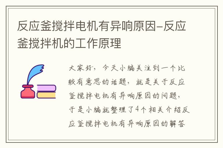 反应釜搅拌电机有异响原因-反应釜搅拌机的工作原理