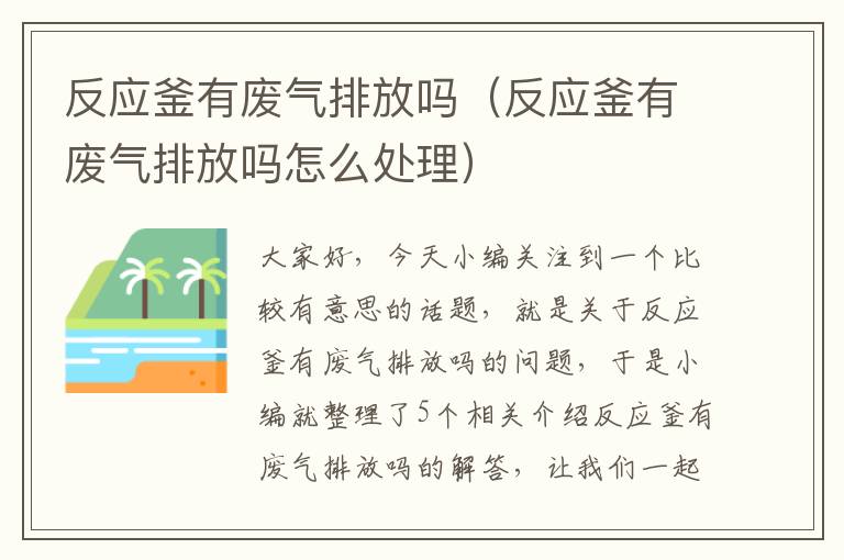 反应釜有废气排放吗（反应釜有废气排放吗怎么处理）