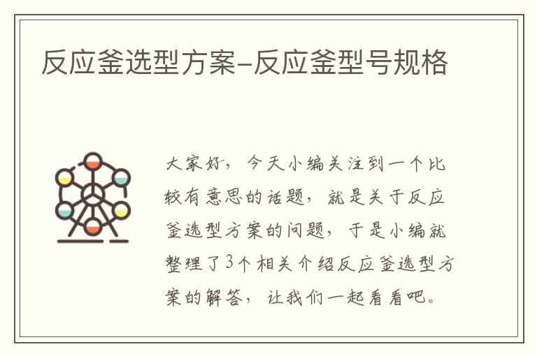 反应釜选型方案-反应釜型号规格