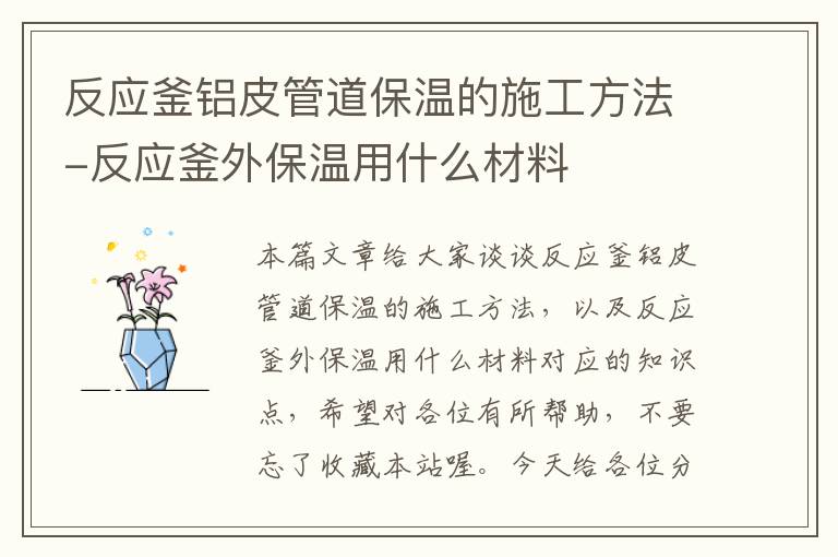 反应釜铝皮管道保温的施工方法-反应釜外保温用什么材料