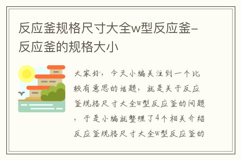 反应釜规格尺寸大全w型反应釜-反应釜的规格大小