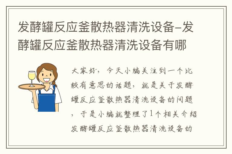 发酵罐反应釜散热器清洗设备-发酵罐反应釜散热器清洗设备有哪些