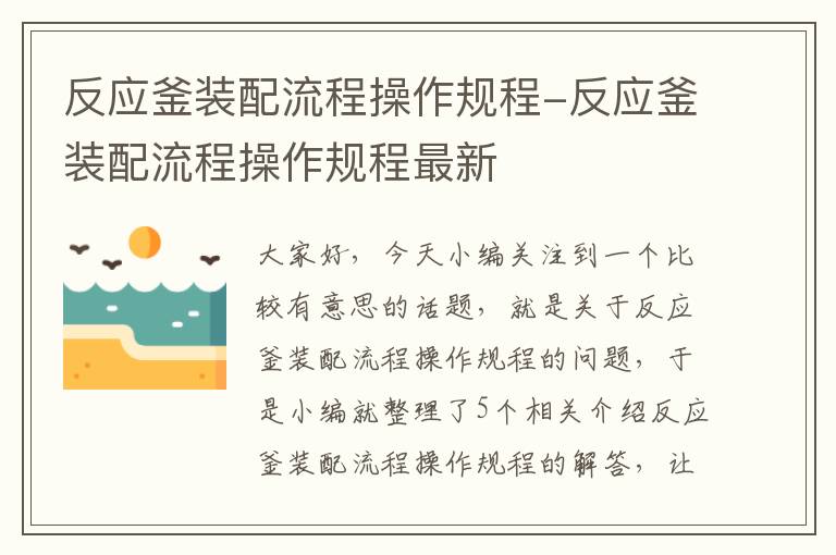 反应釜装配流程操作规程-反应釜装配流程操作规程最新