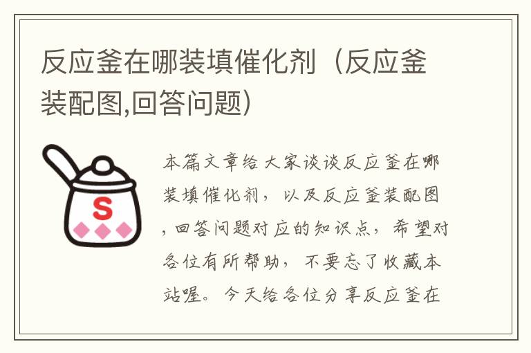 反应釜在哪装填催化剂（反应釜装配图,回答问题）