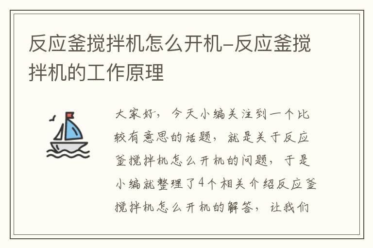 反应釜搅拌机怎么开机-反应釜搅拌机的工作原理