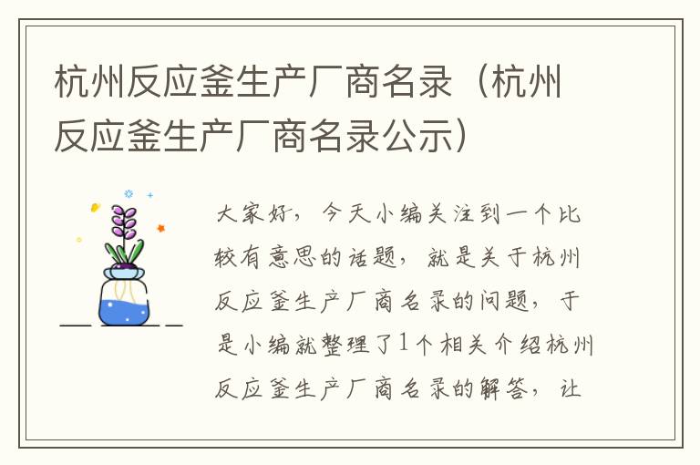 杭州反应釜生产厂商名录（杭州反应釜生产厂商名录公示）