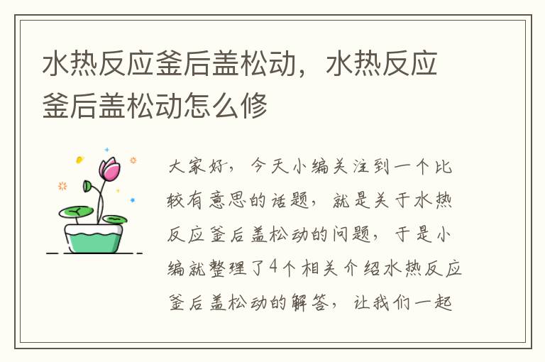 水热反应釜后盖松动，水热反应釜后盖松动怎么修