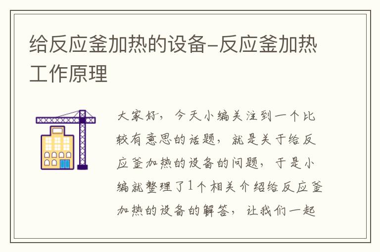 给反应釜加热的设备-反应釜加热工作原理