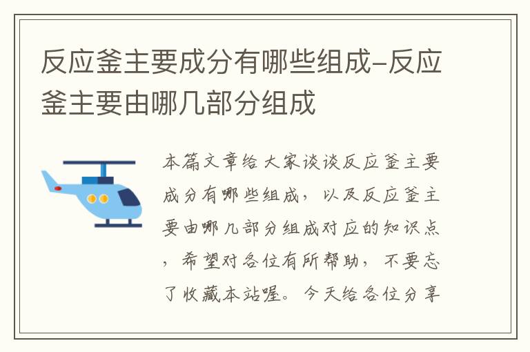 反应釜主要成分有哪些组成-反应釜主要由哪几部分组成