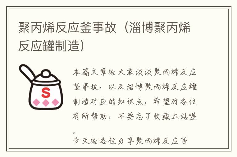 聚丙烯反应釜事故（淄博聚丙烯反应罐制造）