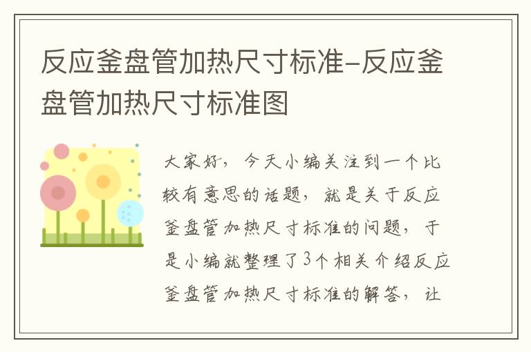 反应釜盘管加热尺寸标准-反应釜盘管加热尺寸标准图