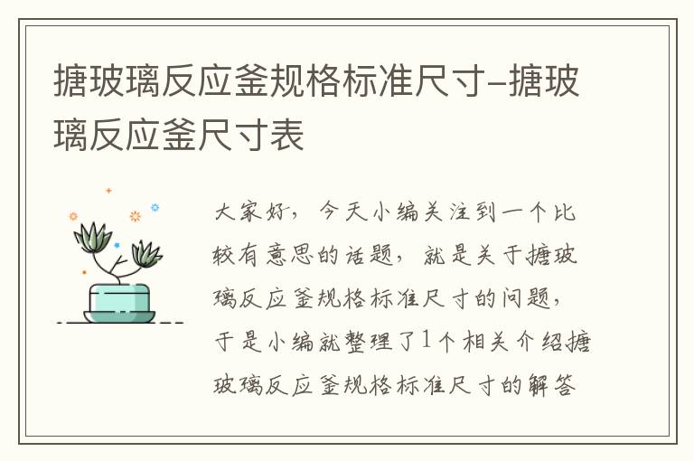 搪玻璃反应釜规格标准尺寸-搪玻璃反应釜尺寸表