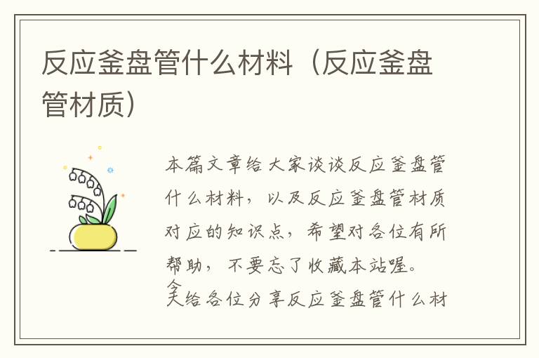 反应釜盘管什么材料（反应釜盘管材质）