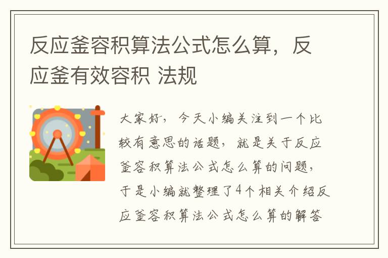 反应釜容积算法公式怎么算，反应釜有效容积 法规