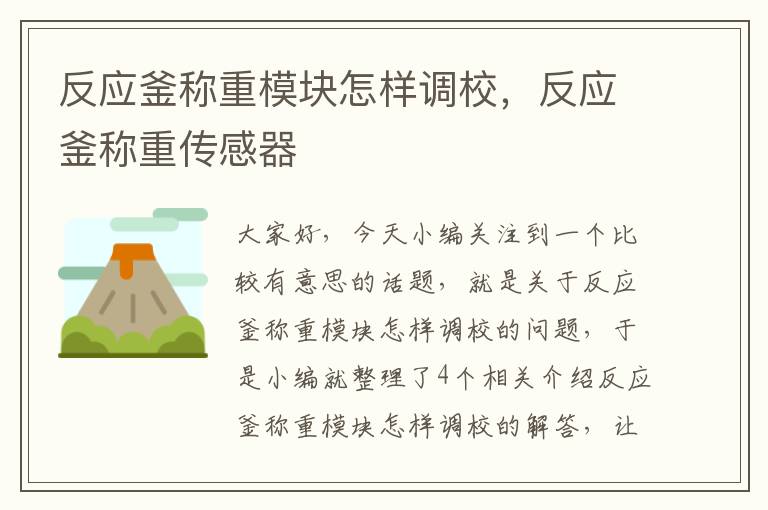 反应釜称重模块怎样调校，反应釜称重传感器