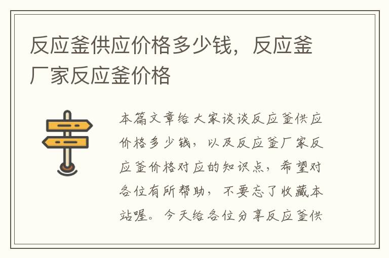 反应釜供应价格多少钱，反应釜厂家反应釜价格