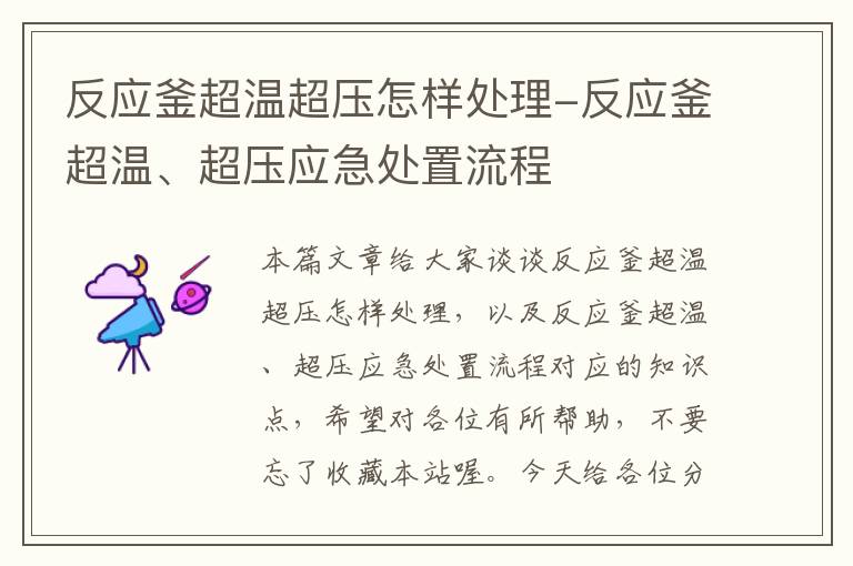 反应釜超温超压怎样处理-反应釜超温、超压应急处置流程