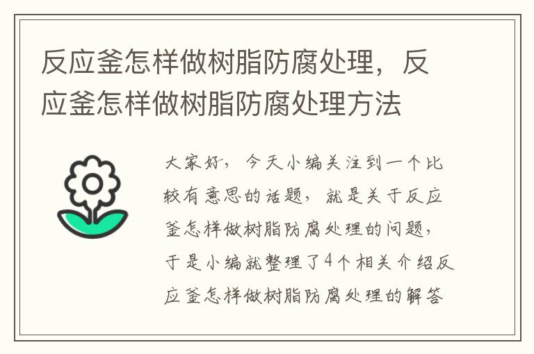 反应釜怎样做树脂防腐处理，反应釜怎样做树脂防腐处理方法