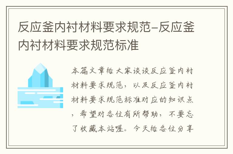 反应釜内衬材料要求规范-反应釜内衬材料要求规范标准