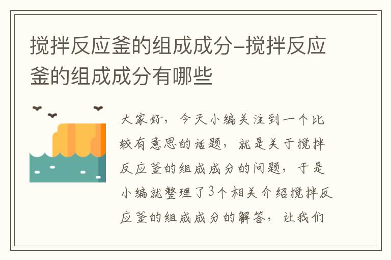 搅拌反应釜的组成成分-搅拌反应釜的组成成分有哪些