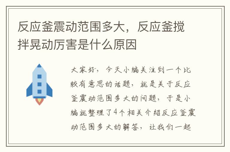 反应釜震动范围多大，反应釜搅拌晃动厉害是什么原因