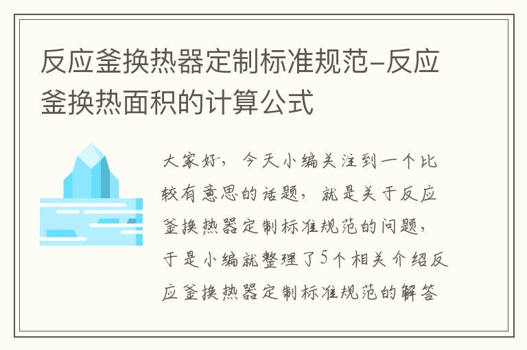 反应釜换热器定制标准规范-反应釜换热面积的计算公式