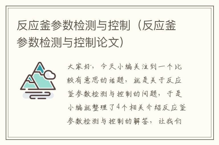 反应釜参数检测与控制（反应釜参数检测与控制论文）