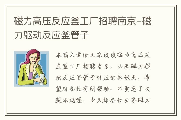 磁力高压反应釜工厂招聘南京-磁力驱动反应釜管子