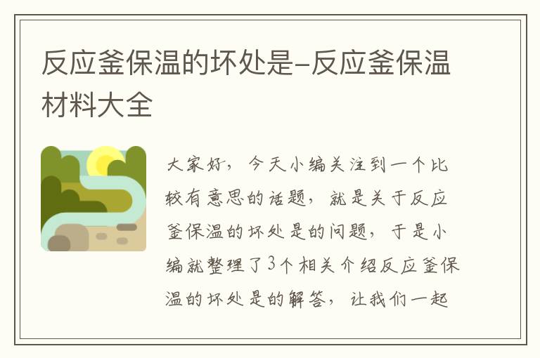 反应釜保温的坏处是-反应釜保温材料大全