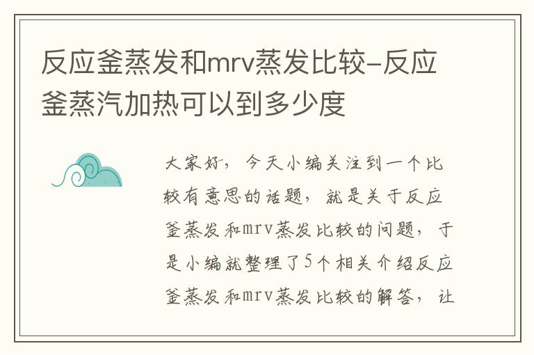 反应釜蒸发和mrv蒸发比较-反应釜蒸汽加热可以到多少度