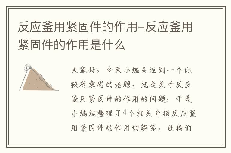 反应釜用紧固件的作用-反应釜用紧固件的作用是什么