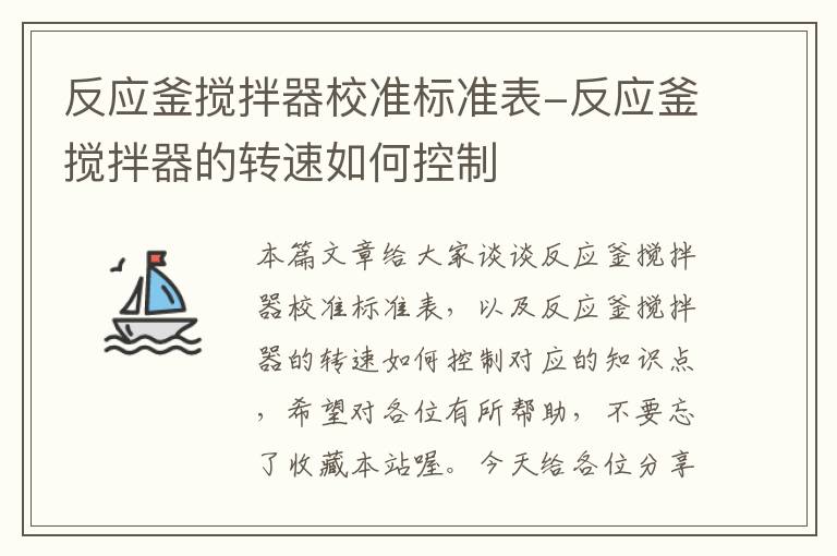 反应釜搅拌器校准标准表-反应釜搅拌器的转速如何控制