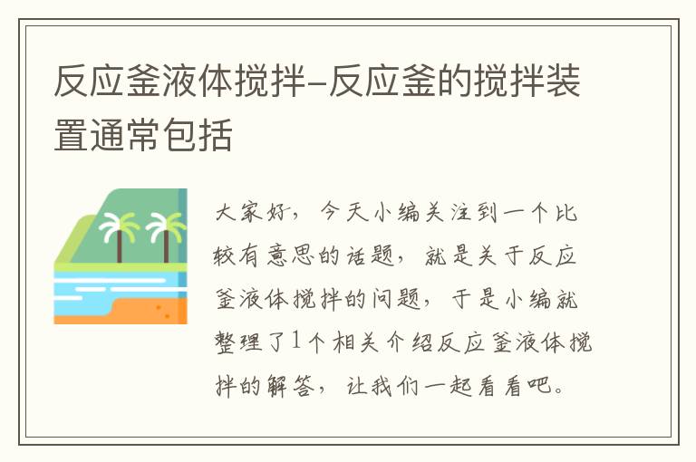 反应釜液体搅拌-反应釜的搅拌装置通常包括