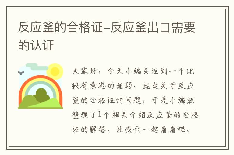 反应釜的合格证-反应釜出口需要的认证