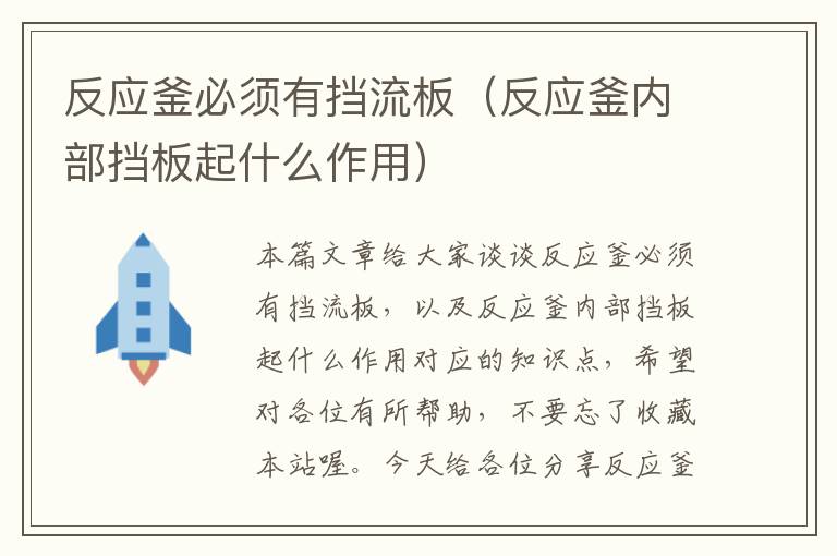 反应釜必须有挡流板（反应釜内部挡板起什么作用）