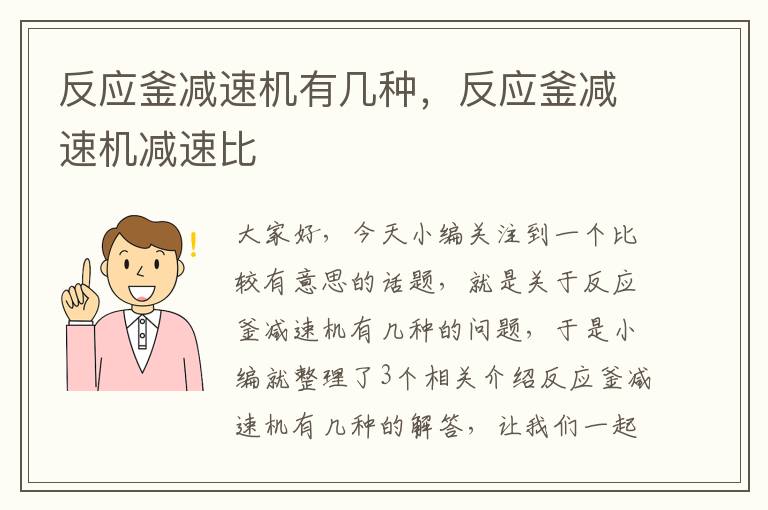 反应釜减速机有几种，反应釜减速机减速比