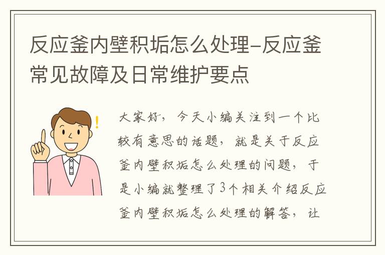 反应釜内壁积垢怎么处理-反应釜常见故障及日常维护要点