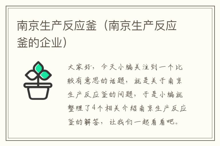 南京生产反应釜（南京生产反应釜的企业）