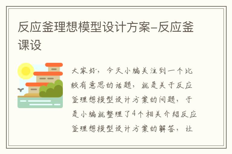 反应釜理想模型设计方案-反应釜课设