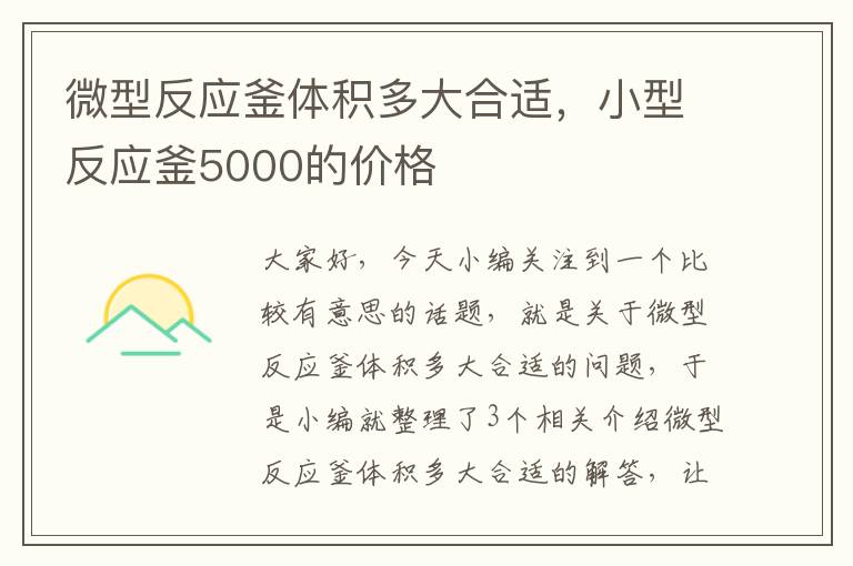 微型反应釜体积多大合适，小型反应釜5000的价格