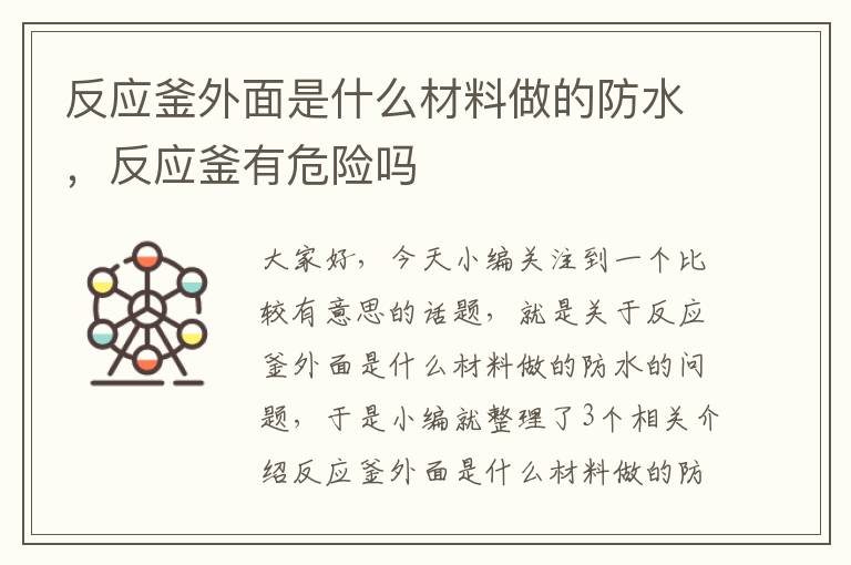 反应釜外面是什么材料做的防水，反应釜有危险吗