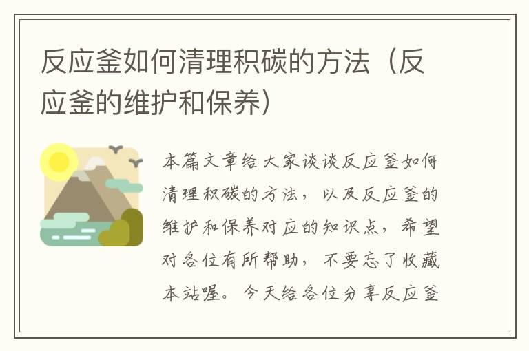 反应釜如何清理积碳的方法（反应釜的维护和保养）