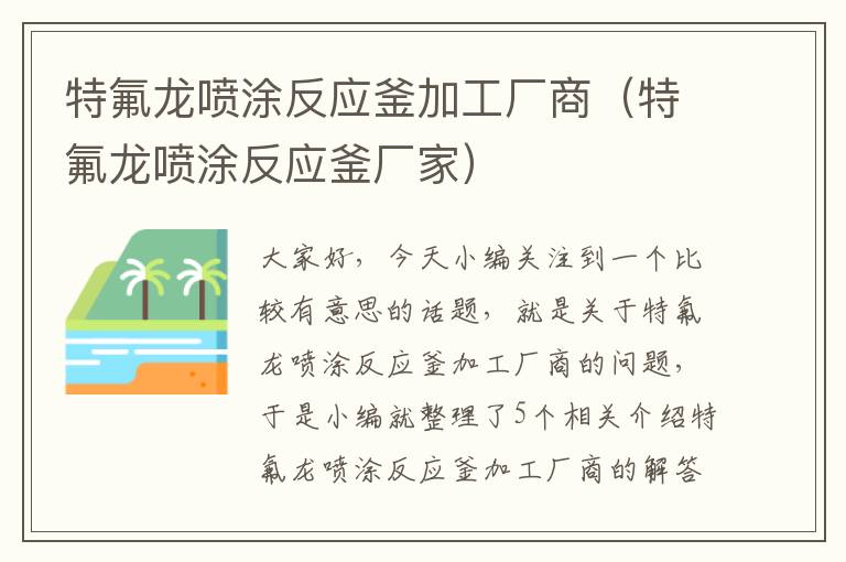 特氟龙喷涂反应釜加工厂商（特氟龙喷涂反应釜厂家）