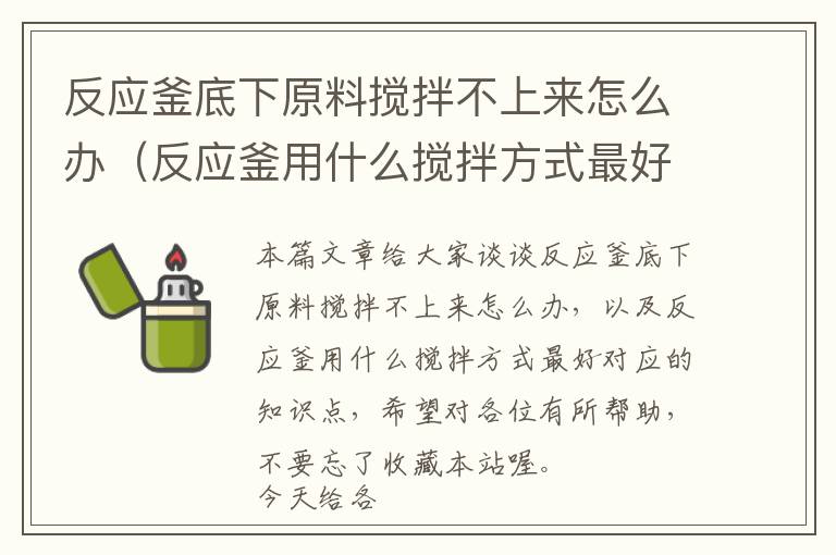 反应釜底下原料搅拌不上来怎么办（反应釜用什么搅拌方式最好）