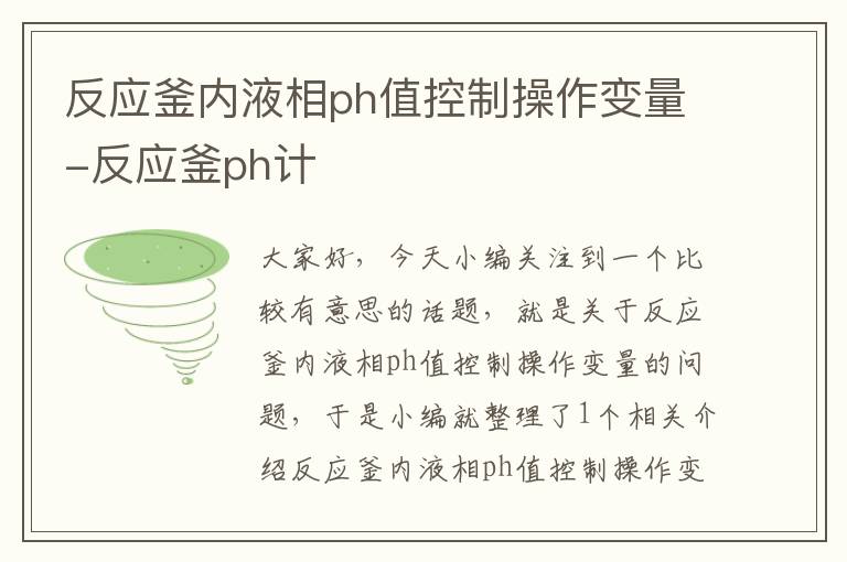 反应釜内液相ph值控制操作变量-反应釜ph计