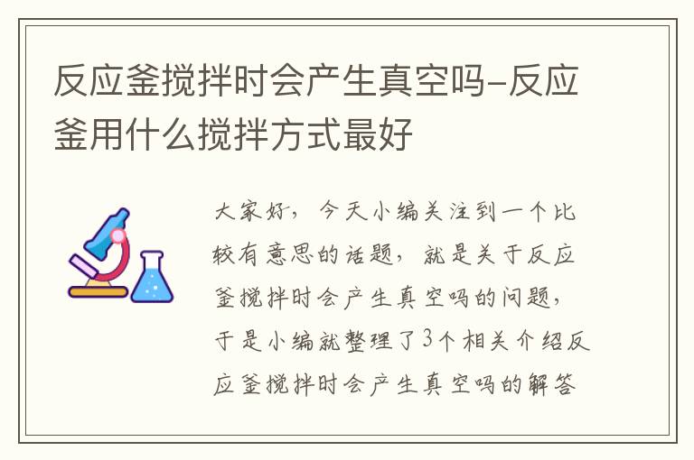 反应釜搅拌时会产生真空吗-反应釜用什么搅拌方式最好