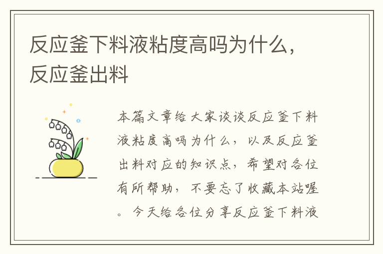 反应釜下料液粘度高吗为什么，反应釜出料