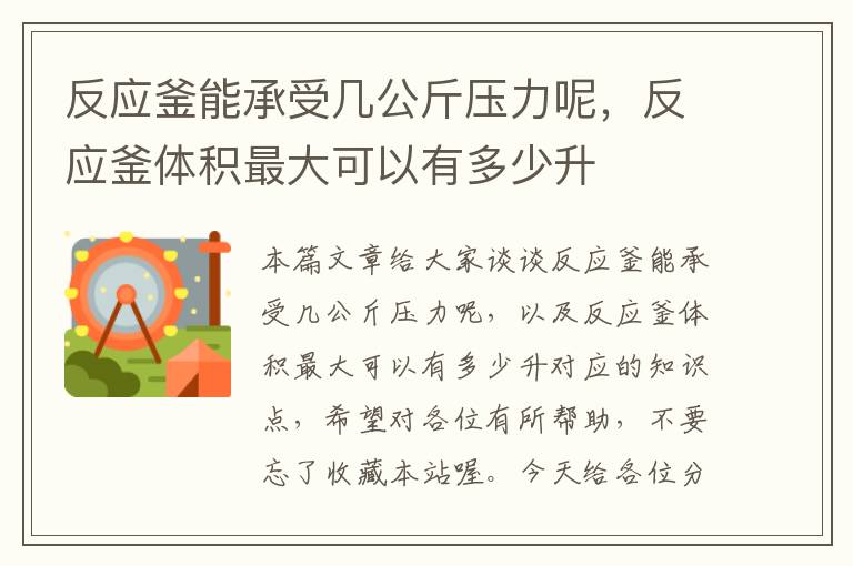 反应釜能承受几公斤压力呢，反应釜体积最大可以有多少升