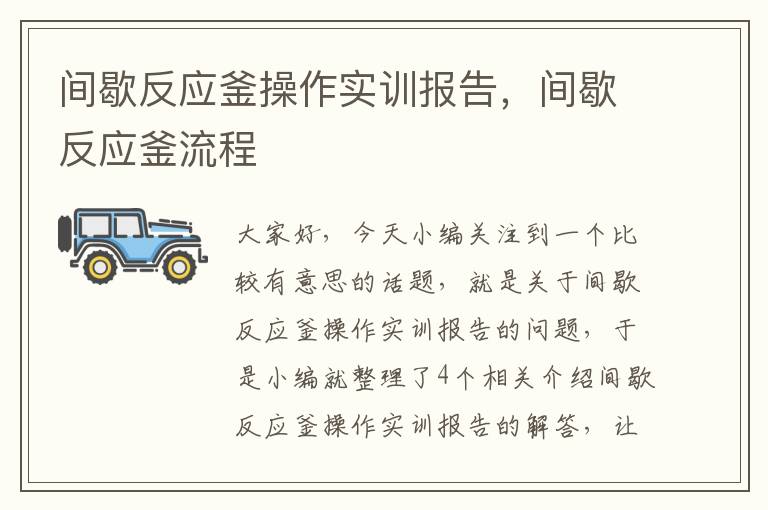 间歇反应釜操作实训报告，间歇反应釜流程