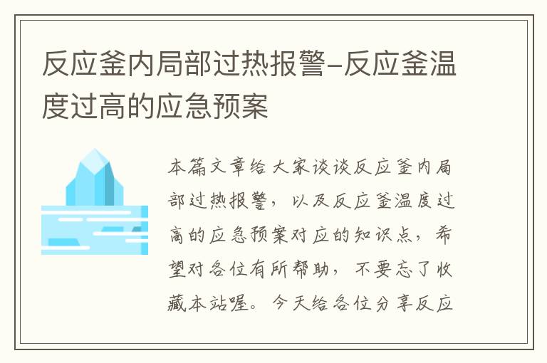 反应釜内局部过热报警-反应釜温度过高的应急预案